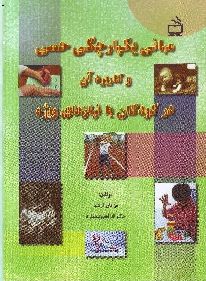 انتشار کتاب دکتر پیشیاره در زمینه یکپارچگی حسی و کاربرد آن درکودکان