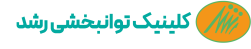 کلینیک توانبخشی رشد